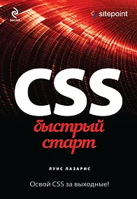 Купить CSS. Быстрый старт — Фото №1