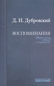 Купить Воспоминания. Моим детям, внукам и правнукам — Фото №1