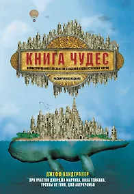 Купить Книга чудес. Иллюстрированное пособие по созданию художественных миров — Фото №1