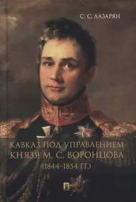 Купить Кавказ под управлением князя М.С. Воронцова (1844-1854 гг.). Монография — Фото №1