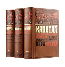 Купить Капитал Карла Маркса: Критика политической экономии в трех томах. — Фото №1