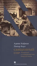 Купить Священный сор. Потерянный и возвращенный мир Каирской генизы — Фото №1