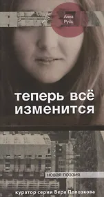 Купить Теперь всё изменится — Фото №1