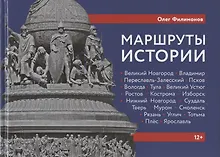 Купить Маршруты истории: Великий Новгород. Владимир. Переславль-Залесский. Псков. Вологда… Подросткам и их родителям — Фото №1