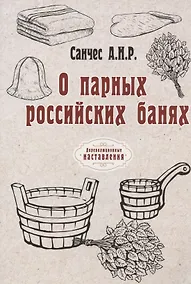 Купить О парных российских банях (репринтное издание) — Фото №1
