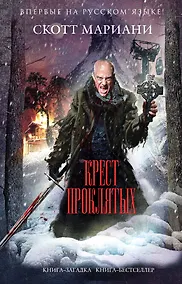 Купить Крест проклятых — Фото №1