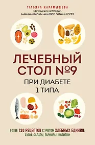 Купить Лечебный стол №9 при диабете 1 типа. Более 130 рецептов с учетом хлебных единиц: супы, салаты, гарниры, напитки — Фото №1