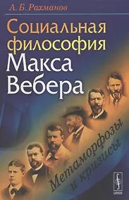 Купить Социальная философия Макса Вебера Метаморфозы и кризисы (Рахманов) — Фото №1