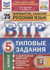 Купить Всероссийская проверочная работа. Русский язык. 5 класс. Типовые задания. 25 вариантов заданий. Подробные критерии оценивания. Ответы — Фото №1