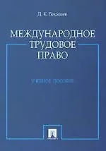 Купить Международное трудовое право: Учебное пособие — Фото №1