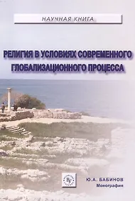 Купить Религия в условиях современного глобализационного процесса — Фото №1
