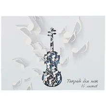 Купить Тетрадь для нот Listoff, "Музыка скрипки", А4, 16 листов — Фото №1