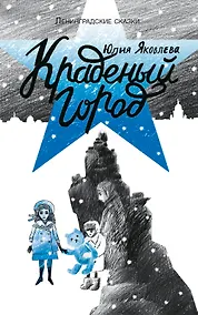 Купить Краденый город — Фото №1