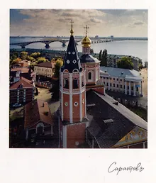 Купить Открытка, одинарная,  Саратов. Троицкий собор — Фото №1