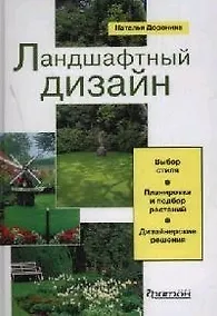 Купить Ландшафтный дизайн: Выбор стиля, планировка и подбор растений, дизайнерские решения — Фото №1