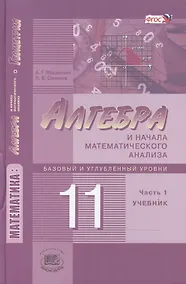 Купить Алгебра и начала математического анализа. 11 класс. В двух частях. Часть 1. Учебник для учащихся общеобразовательных учреждений. Базовый и углубленный уровни (комплект из 2 книг) — Фото №1