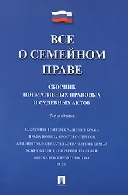 Купить Все о семейном праве. Сборник нормативных правовых и судебных актов — Фото №1