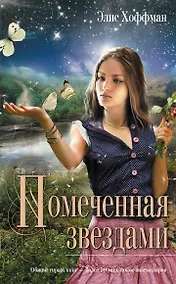 Купить Помеченная звездами : роман — Фото №1