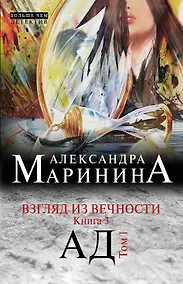 Купить Взгляд из вечности. Книга 3: Ад. Том1 — Фото №1