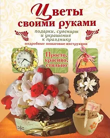 Купить Цветы своими руками. Подарки, сувениры и украшения к празднику — Фото №1