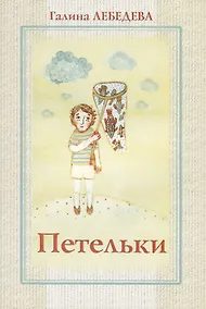 Купить Петельки. Рассказы — Фото №1