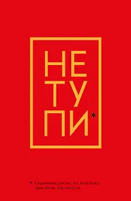 Купить Ежедневник для тех, кто хочет взять свою жизнь под контроль «Не Тупи» недатированный, А5, 128 страниц — Фото №1