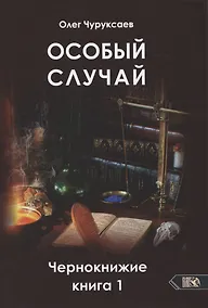 Купить Особый случай. Чернокнижие. Книга 1 — Фото №1