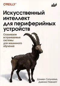 Купить Искусственный интеллект для периферийных устройств — Фото №1