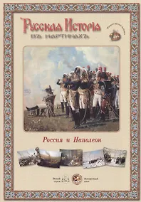 Купить Русская история в картинах. Россия и Наполеон — Фото №1