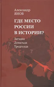 Купить Где место России в истории? Загадка Дональда Тредголда — Фото №1