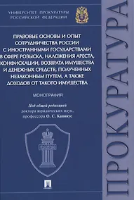 Купить Правовые основы и опыт сотрудничества России с иностранными государствами в сфере розыска, наложения ареста, конфискации, возврата имущества и денежных средств, полученных незаконным путем, а также доходов от такого имущества. Монография — Фото №1