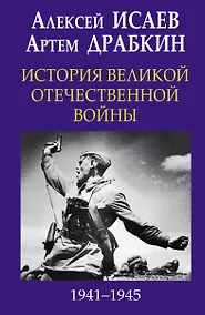 Купить История Великой Отечественной войны 1941-1945 гг. в одном томе — Фото №1