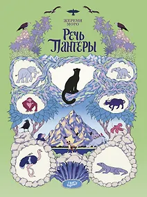 Купить Речь Пантеры — Фото №1