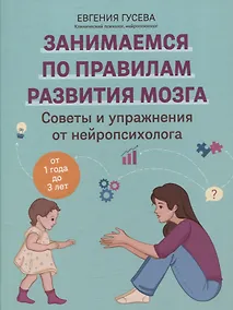 Купить Советы и упражнения от нейропсихолога: от 1 года до 3 лет — Фото №1