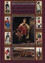 Купить Военный Петербург эпохи Павла I — Фото №1