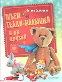 Купить Шьем Тедди-малышей и их друзей — Фото №1