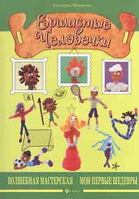 Купить Ершистые человечки — Фото №1