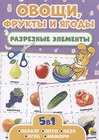 Купить Овощи, фрукты и ягоды. Разрезные элементы — Фото №1