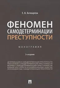Купить Феномен самодетерминации преступности. Монография — Фото №1