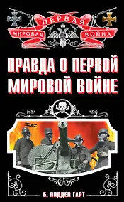 Купить Правда о Первой Мировой войне — Фото №1