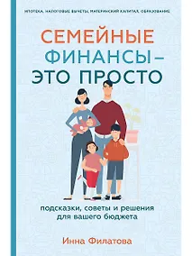 Купить Семейные финансы - это просто: Подсказки, советы и решения для вашего бюджета — Фото №1