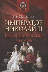 Купить Император Николай II. Екатеринбургская голгофа — Фото №1