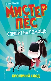 Купить Кроличий клад — Фото №1