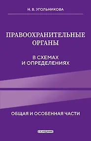 Купить Правоохранительные органы в схемах и определениях. 2-е издание — Фото №1