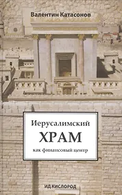 Купить Иерусалимский храм как финансовый центр — Фото №1