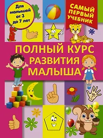Купить СамПервУчебник Полный курс развития малыша. Логика, внимание, мышление, память, развитие — Фото №1