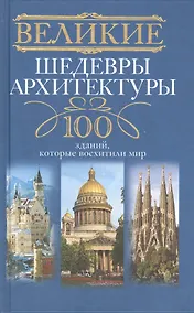 Купить Великие шедевры архитектуры. 100 зданий, которые нужно увидеть — Фото №1