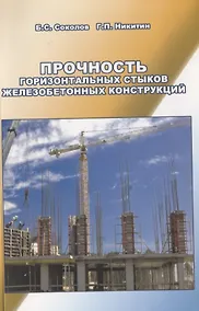 Купить Прочность горизонтальных стыков железобетонных конструкций — Фото №1