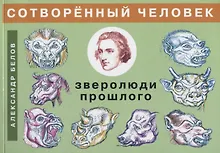 Купить Сотворенный человек и зверолюди прошлого — Фото №1
