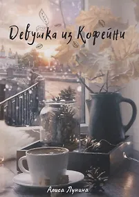 Купить Девушка из кофейни — Фото №1